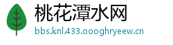 桃花潭水网